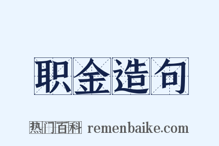 职金造句是什么意思的图片